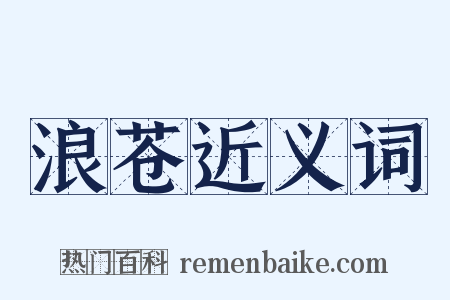 浪苍近义词是什么意思的图片